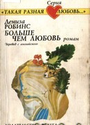 Больше чем любовь