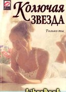 Колючая звезда