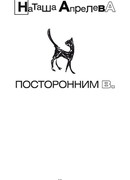 Посторонним В.