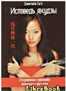 Исповедь якудзы