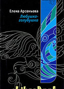 Любушка-голубушка