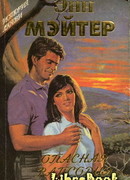 Опасная рапсодия