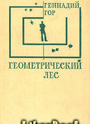 Геометрический лес