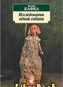 Исследования одной собаки