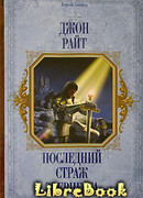 Последний страж Эвернесса