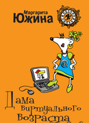 Дама виртуального возраста