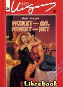 Может — да, может — нет