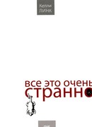 Все это очень странно