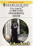 Советую полюбить меня