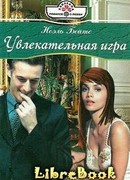 Увлекательная игра