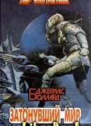 Затонувший мир