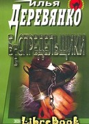 Беспредельщики