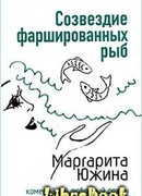 Созвездие фаршированных рыб