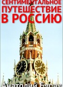 Сентиментальное путешествие в Россию