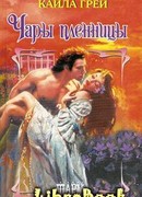 Чары пленницы