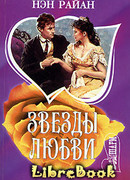 Звезды любви