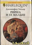 Рейчел и ее малыш