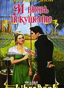 И вновь искушение