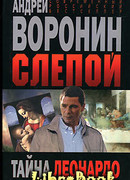 Тайна Леонардо