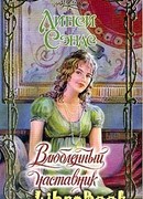 Влюбленный наставник