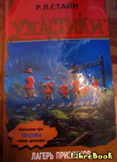 Лагерь призраков