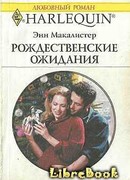 Рождественские ожидания