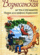 Асти Спуманте. Первое дело графини Апраксиной