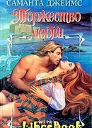 Торжество любви