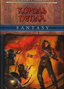 Король пепла