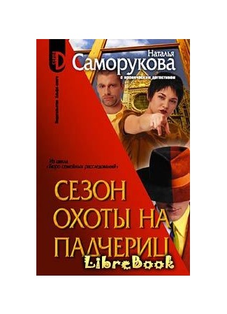 книга Сезон охоты на падчериц 03.01.13
