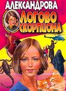 Логово скорпиона