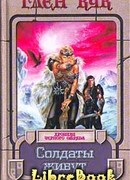 Солдаты живут