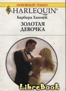 Золотая девочка