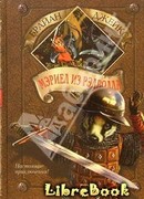 Мэриел из Рэдволла