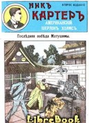 Последняя победа Мутушими