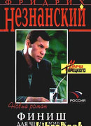 Финиш для чемпионов