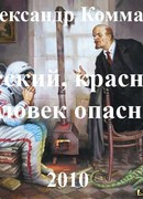 Русский, красный, человек опасный.