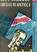 Сигнал из космоса