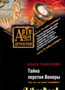 Тайна перстня Венеры