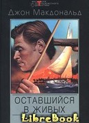 Оставшийся в живых [Меня оставили в живых]