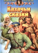 Казачьи сказки