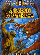 Демоны в Ватикане
