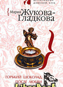 Горький шоколад после любви