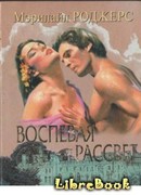 Воспевая рассвет