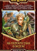 На перекрестках фэнтези