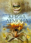 Книга демона, или Исчезновение мистера Б.