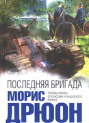 Последняя бригада