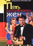Пять рассерженных жён