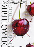 Опасные удовольствия