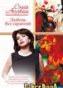 Любовь без гарантий